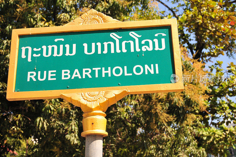 老挝万象，街道指示牌(Bartholoni) -老挝-法国双语